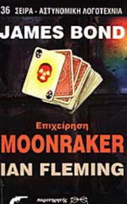 JAMES BOND: ΕΠΙΧΕΙΡΗΣΗ MOONRAKER