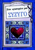 ΣΤΟΝ ΑΓΑΠΗΜΕΝΟ ΜΟΥ ΣΥΖΥΓΟ