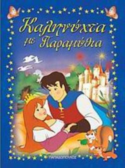 ΚΑΛΗΝΥΧΤΑ ΜΕ ΠΑΡΑΜΥΘΙΑ