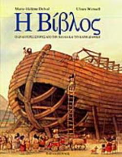 Η ΒΙΒΛΟΣ ΟΙ ΩΡΑΙΟΤΕΡΕΣ ΙΣΤΟΡΙΕΣ ΑΠΟ ΤΗΝ ΠΑΛΑΙΑ ΚΑΙ ΤΗΝ ΚΑΙΝΗ ΔΙΑΘΗΚΗ 2Η ΕΚΔΟΣΗ