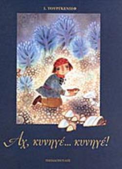 ΑΧ, ΚΥΝΗΓΕ.. ΚΥΝΗΓΕ!