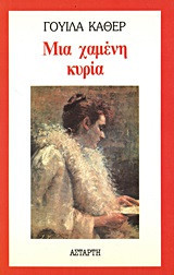 ΜΙΑ ΧΑΜΕΝΗ ΚΥΡΙΑ