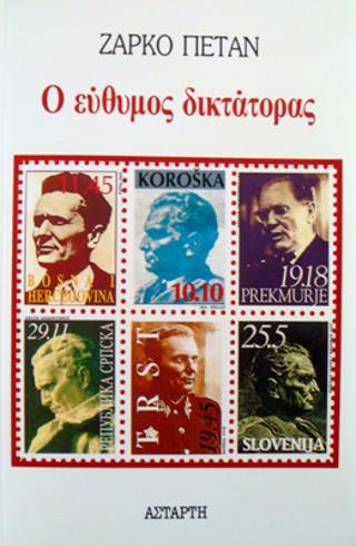 Ο ΕΥΘΥΜΟΣ ΔΙΚΤΑΤΟΡΑΣ ΦΑΡΣΑ ΣΕ ΠΡΟΖΑ