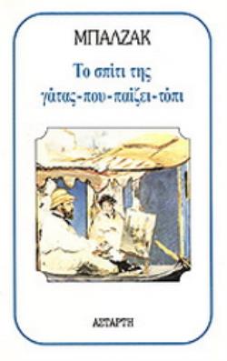 ΤΟ ΣΠΙΤΙ ΤΗΣ ΓΑΤΑΣ ΠΟΥ ΠΑΙΖΕΙ ΤΟΠΙ