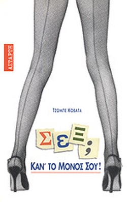 ΣΕΞ; ΚΑΝ ΤΟ ΜΟΝΟΣ ΣΟΥ!