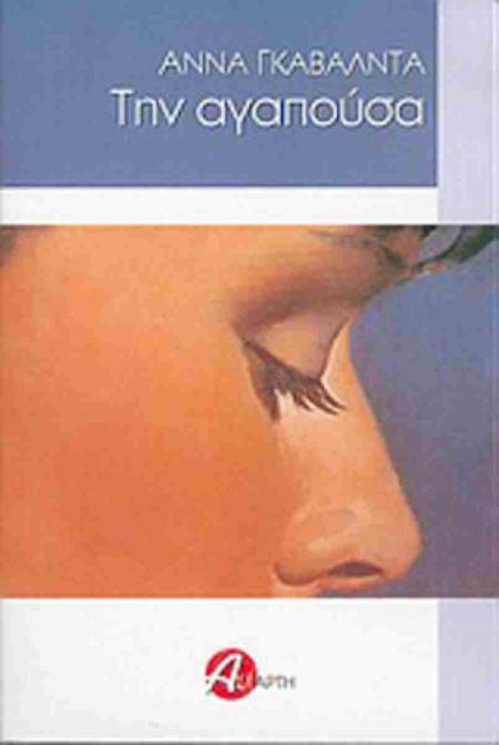 ΤΗΝ ΑΓΑΠΟΥΣΑ