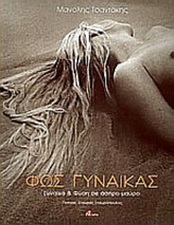 ΦΩΣ ΓΥΝΑΙΚΑΣ ΓΥΝΑΙΚΑ ΚΑΙ ΦΥΣΗ ΣΕ ΑΣΠΡΟ - ΜΑΥΡΟ