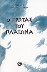Ο ΕΡΩΤΑΣ ΤΟΥ ΠΛΑΤΩΝΑ ΜΥΘΙΣΤΟΡΗΜΑ