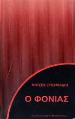 Ο ΦΟΝΙΑΣ 2Η ΕΚΔΟΣΗ