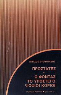 ΠΡΟΣΤΑΤΕΣ. Ο ΦΩΝΤΑΣ. ΤΟ ΥΠΟΣΤΕΓΟ. ΨΟΦΙΟΙ ΚΟΡΙΟΙ 2Η ΕΚΔΟΣΗ