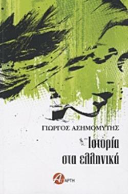 ΙΣΤΟΡΙΑ ΣΤΑ ΕΛΛΗΝΙΚΑ