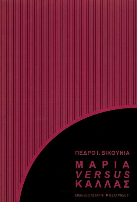 ΜΑΡΙΑ VERSUS ΚΑΛΛΑΣ