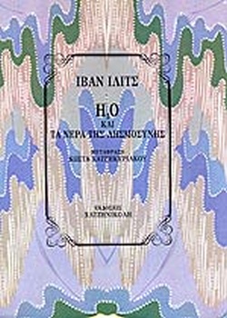 H2O ΚΑΙ ΤΑ ΝΕΡΑ ΤΗΣ ΛΗΣΜΟΣΥΝΗΣ