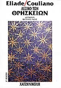 ΛΕΞΙΚΟ ΤΩΝ ΘΡΗΣΚΕΙΩΝ 3Η ΕΚΔΟΣΗ