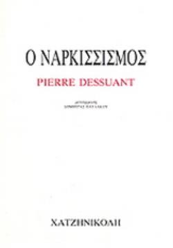 Ο ΝΑΡΚΙΣΣΙΣΜΟΣ