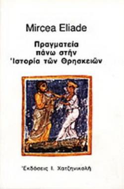 ΠΡΑΓΜΑΤΕΙΑ ΠΑΝΩ ΣΤΗΝ ΙΣΤΟΡΙΑ ΤΩΝ ΘΡΗΣΚΕΙΩΝ 3Η ΕΚΔΟΣΗ