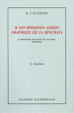 Η ΤΩΝ ΠΡΟΣΦΥΩΝ ΛΕΞΕΩΝ ΕΦΑΡΜΟΣΙΣ ΕΙΣ ΤΑ ΠΡΑΓΜΑΤΑ Η ΡΗΤΟΡΙΚΗ ΤΩΝ ΩΔΩΝ ΤΟΥ ΚΑΛΒΟΥ: ΣΥΜΒΟΛΗ 2Η ΕΚΔΟΣΗ