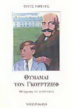 ΘΥΜΑΜΑΙ ΤΟΝ ΓΚΟΥΡΤΖΙΕΦ