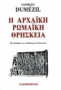 Η ΑΡΧΑΙΚΗ ΡΩΜΑΙΚΗ ΘΡΗΣΚΕΙΑ Μ ΕΝΑ ΥΠΟΜΝΗΜΑ ΓΙΑ ΤΗ ΘΡΗΣΚΕΙΑ ΤΩΝ ΕΤΡΟΥΣΚΩΝ