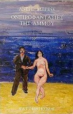 ΟΝΕΙΡΟΦΑΝΤΑΣΙΕΣ ΤΗΣ ΑΜΜΟΥ