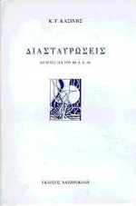 ΔΙΑΣΤΑΥΡΩΣΕΙΣ Α ΜΕΛΕΤΕΣ ΓΙΑ ΤΟΝ ΙΘ ΚΑΙ Κ ΑΙΩΝΑ
