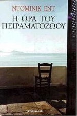 Η ΩΡΑ ΤΟΥ ΠΕΙΡΑΜΑΤΟΖΩΟΥ