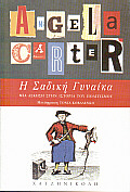 Η ΣΑΔΙΚΗ ΓΥΝΑΙΚΑ ΜΙΑ ΑΣΚΗΣΗ ΣΤΗΝ ΙΣΤΟΡΙΑ ΤΟΥ ΠΟΛΙΤΙΣΜΟΥ ΜΑΣ