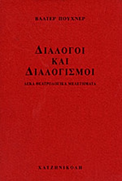 ΔΙΑΛΟΓΟΙ ΚΑΙ ΔΙΑΛΟΓΙΣΜΟΙ ΔΕΚΑ ΘΕΑΤΡΟΛΟΓΙΚΑ ΜΕΛΕΤΗΜΑΤΑ