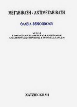 ΜΕΤΑΒΙΒΑΣΗ - ΑΝΤΙΜΕΤΑΒΙΒΑΣΗ