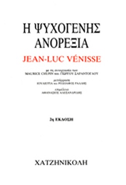 Η ΨΥΧΟΓΕΝΗΣ ΑΝΟΡΕΞΙΑ