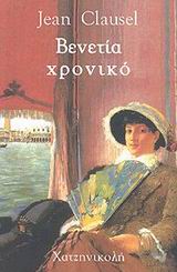 ΧΡΟΝΙΚΟ ΒΕΝΕΤΙΑΣ Η ΒΕΝΕΤΙΤΙΣ ΧΡΟΝΙΑ