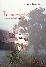 ΤΟ ΧΕΙΡΟΓΡΑΦΟ ΙΣΤΟΡΙΚΟ ΜΥΘΙΣΤΟΡΗΜΑ