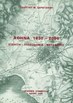 ΑΘΗΝΑ 1830-2000: ΕΞΕΛΙΞΗ, ΠΟΛΕΟΔΟΜΙΑ, ΜΕΤΑΦΟΡΕΣ