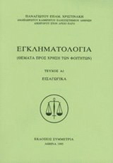 ΕΓΚΛΗΜΑΤΟΛΟΓΙΑ (ΠΡΩΤΟ ΤΕΥΧΟΣ-ΠΡΩΤΟ ΜΕΡΟΣ) ΕΙΣΑΓΩΓΙΚΑ (ΘΕΜΑΤΑ ΠΡΟΣ ΧΡΗΣΗ ΤΩΝ ΦΟΙΤΗΤΩΝ)