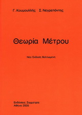 ΘΕΩΡΙΑ ΜΕΤΡΟΥ