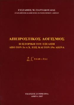 ΑΠΕΙΡΟΣΤΙΚΟΣ ΛΟΓΙΣΜΟΣ Η ΙΣΤΟΡΙΚΗ ΤΟΥ ΕΞΕΛΙΞΗ ΑΠΟ ΤΟΝ 5Ο Π.Χ. ΕΩΣ ΚΑΙ ΤΟΝ 19Ο ΑΙΩΝΑ