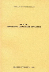 ΘΕΜΑΤΑ ΟΡΘΟΔΟΞΟΥ ΔΟΓΜΑΤΙΚΗΣ ΘΕΟΛΟΓΙΑΣ