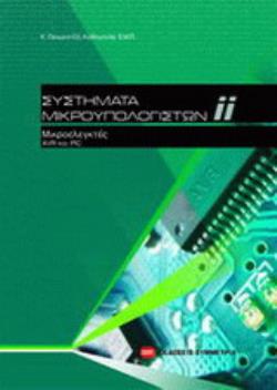 ΣΥΣΤΗΜΑΤΑ ΜΙΚΡΟΫΠΟΛΟΓΙΣΤΩΝ ΜΙΚΡΟΕΛΕΓΚΤΕΣ AVR ΚΑΙ PIC