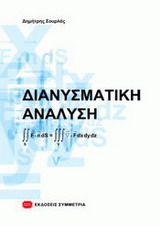 ΔΙΑΝΥΣΜΑΤΙΚΗ ΑΝΑΛΥΣΗ