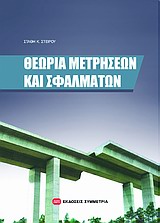 ΘΕΩΡΙΑ ΜΕΤΡΗΣΕΩΝ ΚΑΙ ΣΦΑΛΜΑΤΩΝ