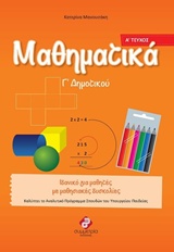 ΜΑΘΗΜΑΤΙΚΑ Γ΄ ΔΗΜΟΤΙΚΟΥ ΤΟΜΟΣ Α