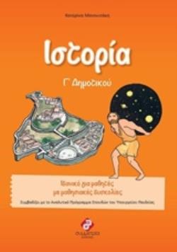 ΙΣΤΟΡΙΑ Γ΄ ΔΗΜΟΤΙΚΟΥ