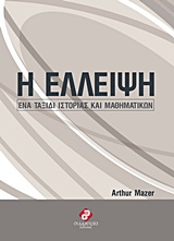 Η ΕΛΛΕΙΨΗ ΕΝΑ ΤΑΞΙΔΙ ΙΣΤΟΡΙΑΣ ΚΑΙ ΜΑΘΗΜΑΤΙΚΩΝ
