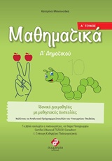 ΜΑΘΗΜΑΤΙΚΑ Α ΔΗΜΟΤΙΚΟΥ Α ΤΕΥΧΟΣ