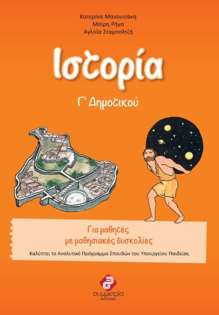 ΙΣΤΟΡΙΑ Γ΄ ΔΗΜΟΤΙΚΟΥ 2Η ΕΚΔΟΣΗ