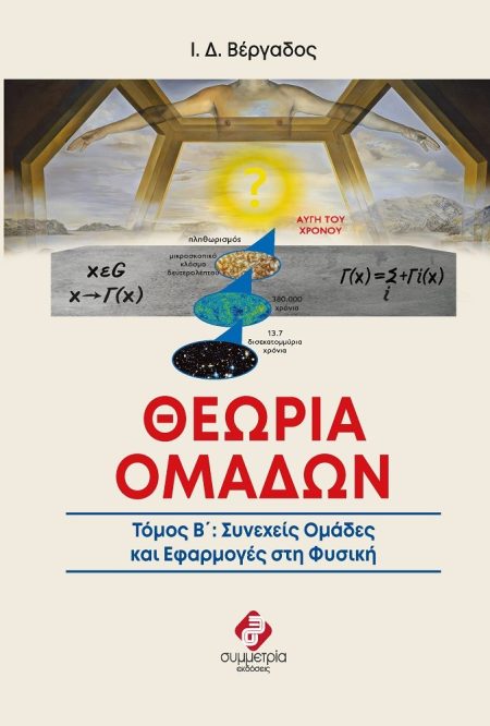 ΘΕΩΡΙΑ ΟΜΑΔΩΝ. ΤΟΜΟΣ Β΄ ΣΥΝΕΧΕΙΣ ΟΜΑΔΕΣ ΚΑΙ ΕΦΑΡΜΟΓΕΣ ΣΤΗ ΦΥΣΙΚΗ
