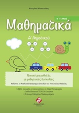 ΜΑΘΗΜΑΤΙΚΑ Α ΔΗΜΟΤΙΚΟΥ Β ΤΕΥΧΟΣ