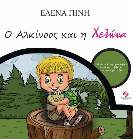 Ο ΑΛΚΙΝΟΟΣ ΚΑΙ Η ΧΕΛΩΝΑ ΜΙΑ ΙΣΤΟΡΙΑ ΓΙΑ ΤΗΝ ΑΜΟΙΒΑΙΑ ΑΠΟΔΟΧΗ, ΤΗ ΦΙΛΙΑ ΚΑΙ ΤΗΝ ΑΓΑΠΗ ΓΙΑ ΤΑ ΖΩΑ