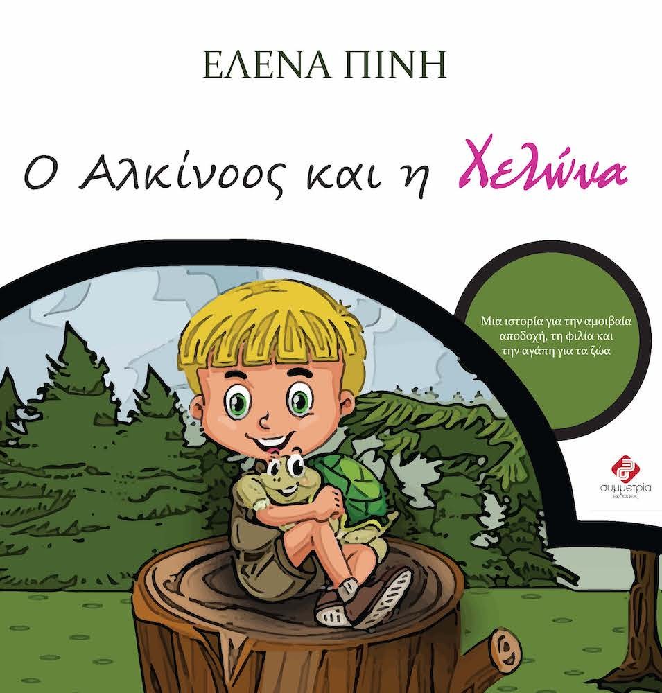 Ο ΑΛΚΙΝΟΟΣ ΚΑΙ Η ΧΕΛΩΝΑ ΜΙΑ ΙΣΤΟΡΙΑ ΓΙΑ ΤΗΝ ΑΜΟΙΒΑΙΑ ΑΠΟΔΟΧΗ, ΤΗ ΦΙΛΙΑ ΚΑΙ ΤΗΝ ΑΓΑΠΗ ΓΙΑ ΤΑ ΖΩΑ