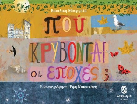 ΠΟΥ ΚΡΥΒΟΝΤΑΙ ΟΙ ΕΠΟΧΕΣ;